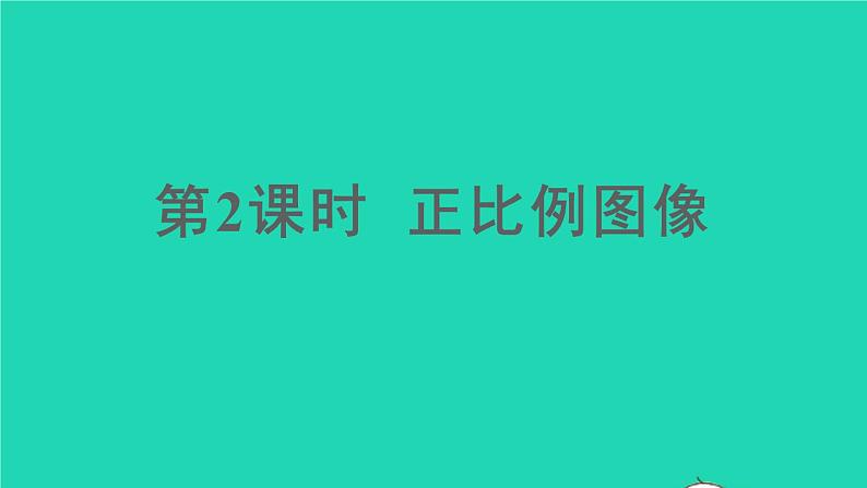 六年级数学下册第4单元比例2正比例和反比例第2课时正比例图像课件01