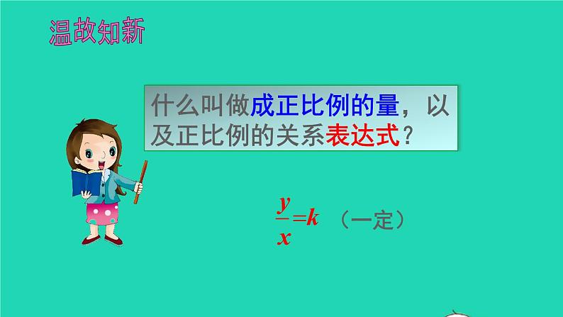 六年级数学下册第4单元比例2正比例和反比例第2课时正比例图像课件02