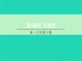 六年级数学下册第6单元整理和复习3统计与概率第3课时可能性课件