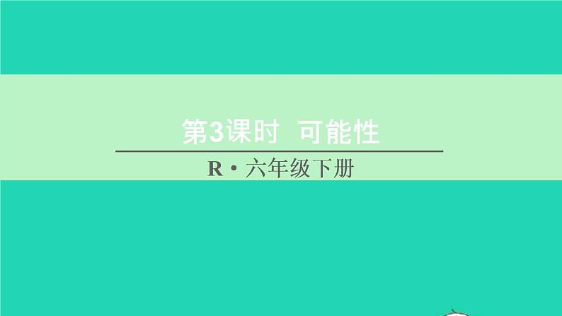 六年级数学下册第6单元整理和复习3统计与概率第3课时可能性课件01