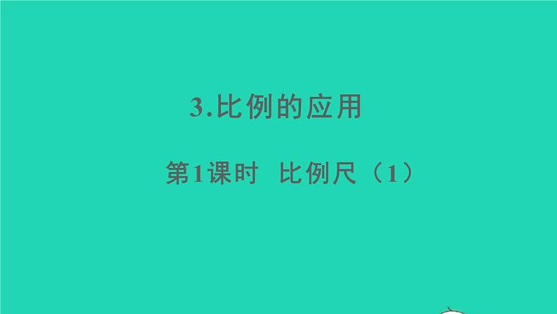 六年级数学下册第4单元比例3比例的应用第1课时比例尺1课件01