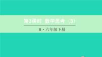 小学数学人教版六年级下册4 数学思考复习ppt课件