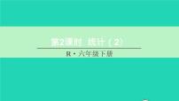 小学数学人教版六年级下册3 统计与概率复习ppt课件