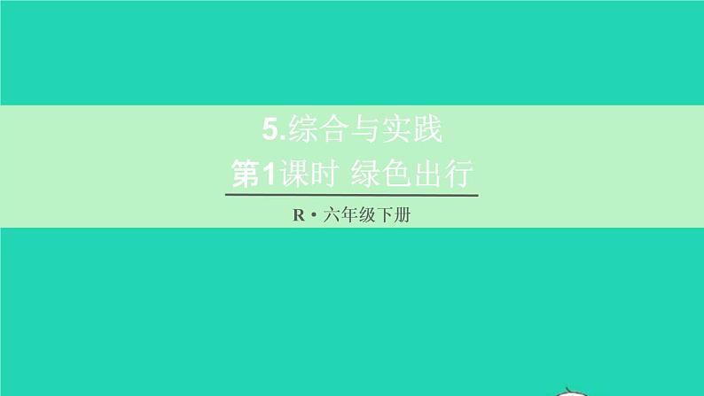 六年级数学下册第6单元整理和复习5综合与实践第1课时绿色出行课件01