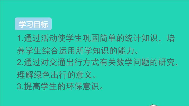 六年级数学下册第6单元整理和复习5综合与实践第1课时绿色出行课件02