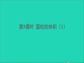 六年级数学下册第3单元圆柱与圆锥1圆柱第5课时圆柱的体积1课件