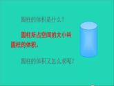 六年级数学下册第3单元圆柱与圆锥1圆柱第5课时圆柱的体积1课件