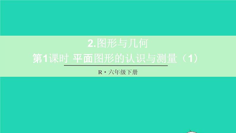 六年级数学下册第6单元整理和复习2图形与几何第1课时平面图形的认识与测量1课件01