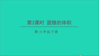 人教版六年级下册3 圆柱与圆锥2 圆锥圆锥的体积图片课件ppt