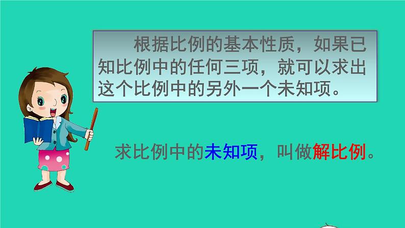 六年级数学下册第4单元比例1比例的意义和基本性质第3课时解比例课件07