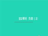 六年级数学下册第1单元负数第2课时负数2课件