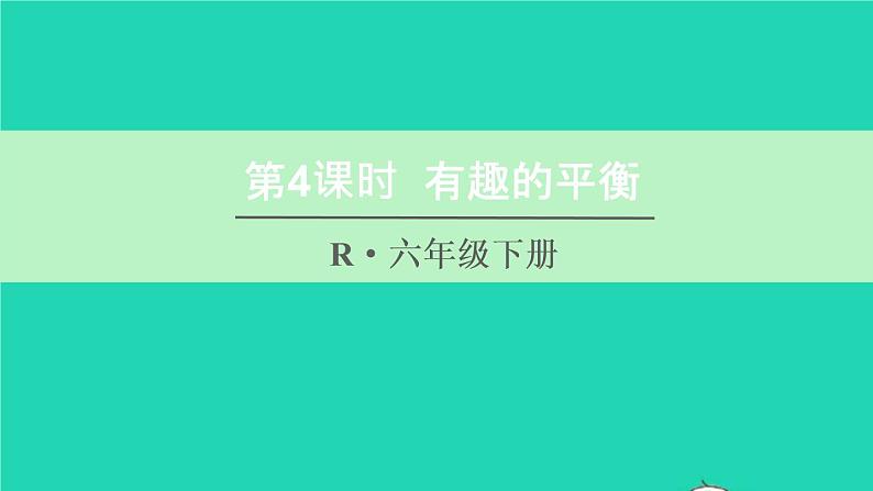 六年级数学下册第6单元整理和复习5综合与实践第4课时有趣的平衡课件01