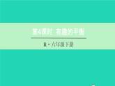 六年级数学下册第6单元整理和复习5综合与实践第4课时有趣的平衡课件