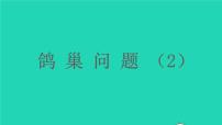 小学数学人教版六年级下册5 数学广角  （鸽巢问题）图片课件ppt