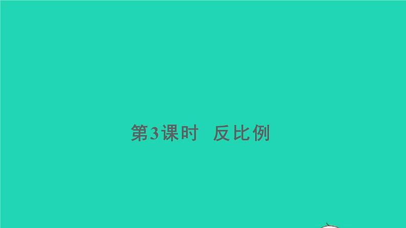 六年级数学下册第4单元比例2正比例和反比例第3课时反比例课件01