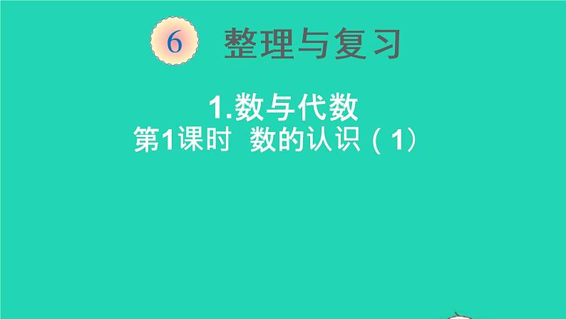 六年级数学下册第6单元整理和复习1数与代数第1课时数的认识1课件01