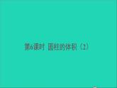 六年级数学下册第3单元圆柱与圆锥1圆柱第6课时圆柱的体积2课件
