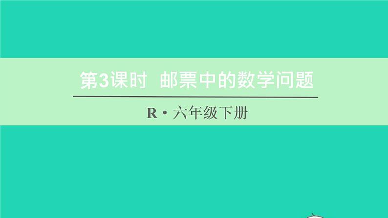 六年级数学下册第6单元整理和复习5综合与实践第3课时邮票中的数学问题课件01