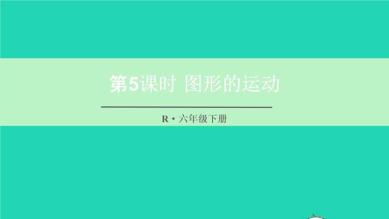 六年级数学下册第6单元整理和复习2图形与几何第5课时图形的运动课件01