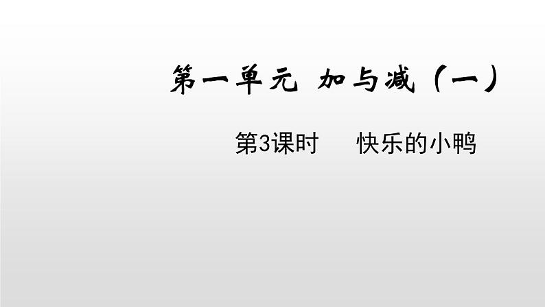 一年级下册数学北师大版第一单元第3课时 快乐的小鸭第1页