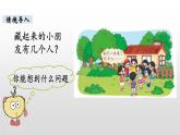 一年級(jí)下冊(cè)數(shù)學(xué)北師大版第一單元第2課時(shí) 捉迷藏1 PPT課件