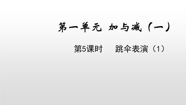 一年级下册数学北师大版第一单元第5课时 跳伞表演（1）第1页