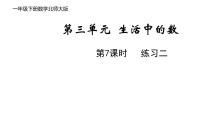 小学数学北师大版一年级下册三 生活中的数综合与测试授课课件ppt