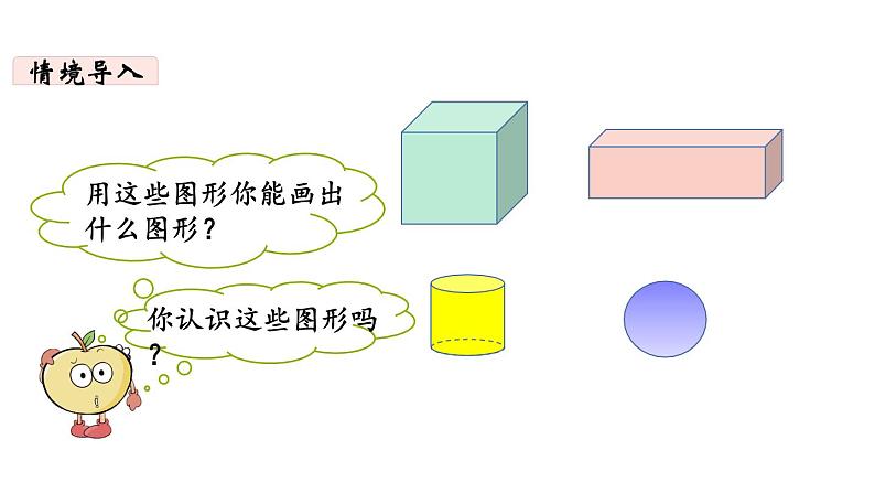 一年级下册数学北师大版第四单元第1课时 认识图形 PPT课件03