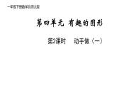 一年級(jí)下冊(cè)數(shù)學(xué)北師大版第四單元第2課時(shí) 動(dòng)手做（一） PPT課件