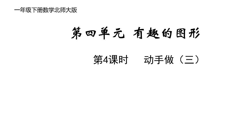 一年级下册数学北师大版第四单元第4课时 动手做（三） PPT课件01