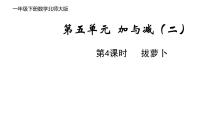 小学数学拔萝卜图片ppt课件