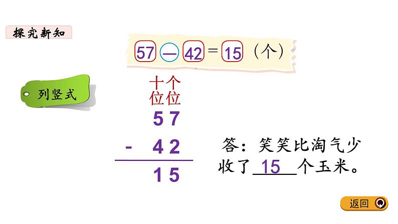 一年级下册数学北师大版第五单元第5课时 收玉米 PPT课件07