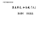 一年級(jí)下冊(cè)數(shù)學(xué)北師大版第五單元第6課時(shí) 回收廢品 PPT課件