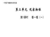 一年級下冊數(shù)學(xué)北師大版第2單元第1課時(shí) 看一看（一） PPT課件