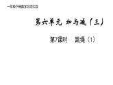 一年級下冊數(shù)學(xué)北師大版第六單元第7課時 跳繩（1） PPT課件