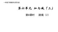 数学北师大版跳绳教课内容ppt课件