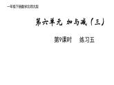 一年級下冊數(shù)學(xué)北師大版第六單元第9課時 練習(xí)五 PPT課件