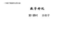 小学数学北师大版一年级下册分扣子多媒体教学课件ppt