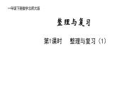 一年級(jí)下冊數(shù)學(xué)北師大版第1課時(shí) 整理與復(fù)習(xí)（1） PPT課件