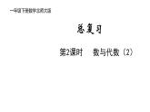 一年級(jí)下冊數(shù)學(xué)北師大版第2課時(shí) 數(shù)與代數(shù)（2） PPT課件