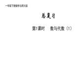 一年級(jí)下冊數(shù)學(xué)北師大版第1課時(shí) 數(shù)與代數(shù)（1） PPT課件