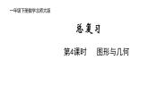 一年級(jí)下冊數(shù)學(xué)北師大版第4課時(shí) 圖形與幾何 PPT課件