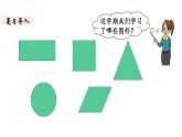 一年級(jí)下冊數(shù)學(xué)北師大版第4課時(shí) 圖形與幾何 PPT課件