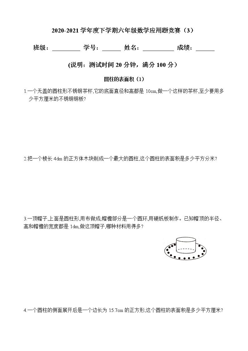 2020-2021学年度下学期《圆柱的表面积》应用题竞赛试卷第1页