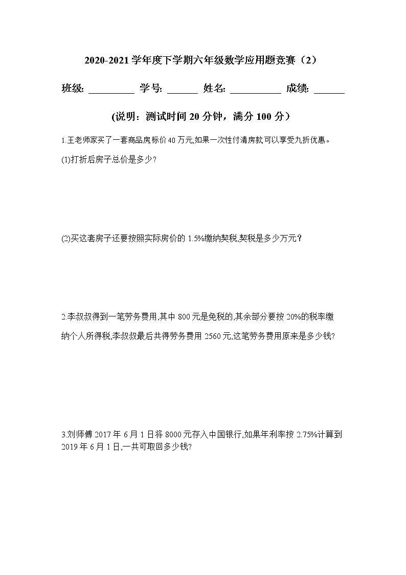 2020-2021学年度下学期六年级《百分数 税率》数学应用题竞赛试卷第1页