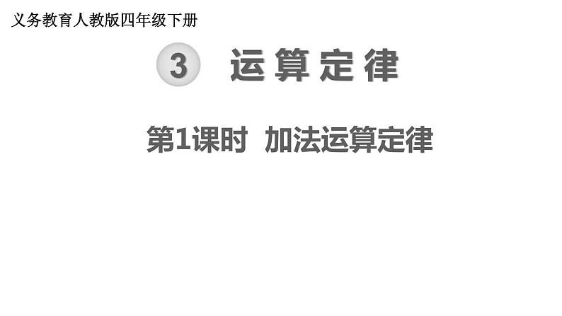 【21春课件】人教版四年级数学下册第3单元运算定律[共7课时 139张PPT]01