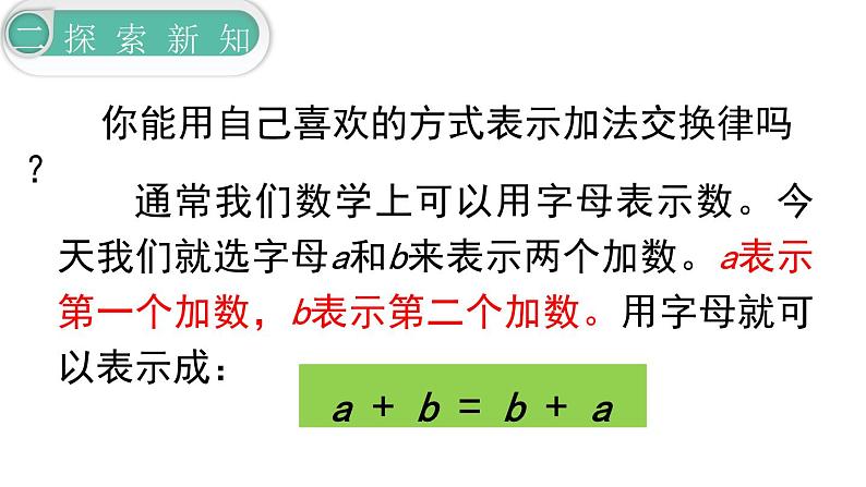 【21春课件】人教版四年级数学下册第3单元运算定律[共7课时 139张PPT]05