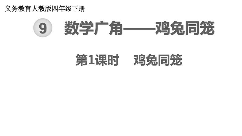 【21春课件】人教版四年级数学下册第9单元数学广角——鸡兔同笼[共2课时 26张PPT]01