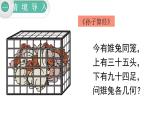 【21春课件】人教版四年级数学下册第9单元数学广角——鸡兔同笼[共2课时 26张PPT]