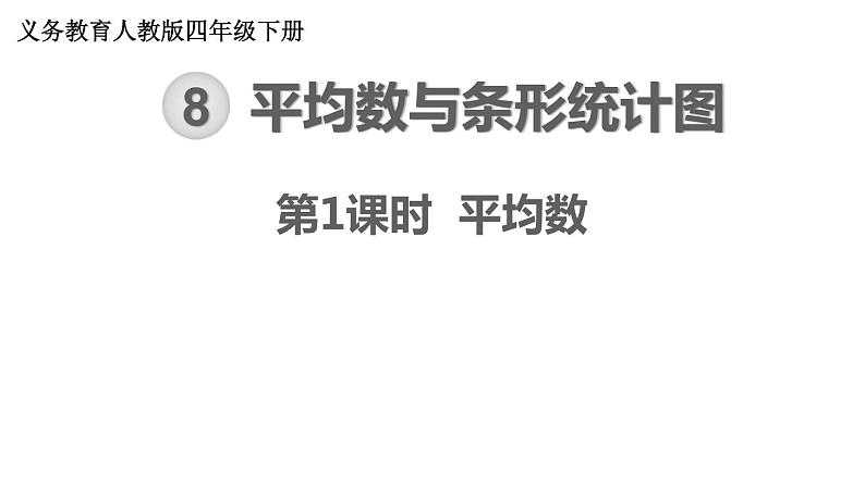 【21春课件】人教版四年级数学下册第8单元平均数与条形统计图[共3课时 67张PPT]01